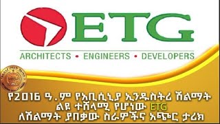 የ2016 ዓ.ም የአቢሲኒያ ኢንዱስትሪ ሽልማት ልዩ ተሸላሚ የሆነው ETG ለሽልማት ያበቃው ስራዎችና አጭር ታሪክ