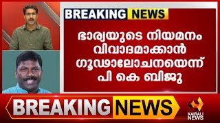 വ്യക്തിഹത്യക്കെതിരെ നിയമനടപടി സ്വീകരിക്കുമെന്ന് പി കെ ബിജു | Kairali News