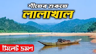 Lalakhal Sylhet | লালাখাল সিলেট | Sylhet Winter Trip | লালা খাল ভ্রমণ গাইড | Ohab Traveler