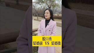 脫口秀：结婚前 VS 结婚后？【豆點的生活】每日更新，訂閱觀看更多搞笑段子！ #搞笑視頻 #搞笑 #段子