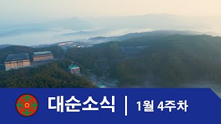 1월 4주차 대순소식 | 대순진리회