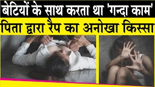 father rapes his two daughters: पत्नी के काम पर जाते ही पति अपनी बेटियों के साथ करता था 'गंदी हरकत'
