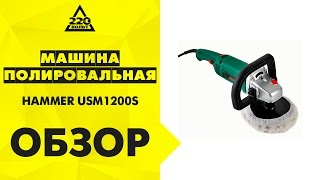 Машина полировальная HAMMER USM1200S