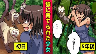 野生の猿に育てられた少女…ジャングルから出て結婚するまでの実話を漫画にした