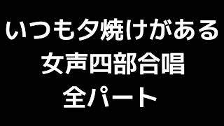 01 「いつも夕焼けがある」信長貴富編(女声合唱版)MIDI 全パート