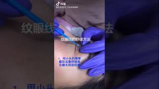 眼线舒缓方法，美瞳线