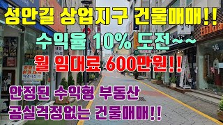 [수익율 10% 도전!!] 청주 성안길 메인상권 상업지구 건물매매 / 입지 최고의 상가건물매매