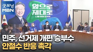 [대선 2022] 민주, 선거제 개편 승부수…안철수 반응 촉각 [굿모닝 MBN]