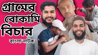 গ্রামের বোকামি বিচার সিলেটি নাটক । gramer bukami bichar slythi natok