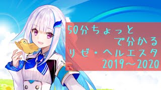 50分ちょっとで分かるリゼ・ヘルエスタ2019~2020【#さんばか1stAnniversary】