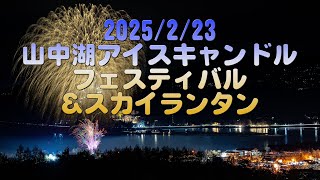 【4K】2025/2/23 山中湖アイスキャンドルフェスティバル＆スカイランタン＠フェスティバル