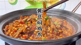 黄豆焖鸡爪的家常做法，软烂脱骨，鲜香入味，快试试吧#鸡爪 #跟着抖音学做菜