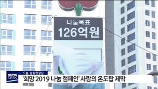 희망2019 나눔캠페인 사랑의 온도탑 제막   부산MBC20181120