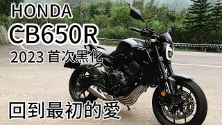 [R-Yung] 回到最初的愛 HONDA CB650R 2023年式 黑化版登場！