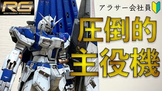 【ガンプラ】圧倒的主人公！RG νガンダムをHi-νガンダムカラーで仕上げて最新キット欲を満たす！【ガンプラ初心者】GUNPLA CUSTOM BUILD/RG RX -93 νGUNDAM HWS