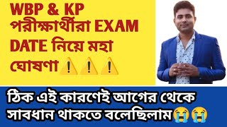 Big breaking:KP \u0026 WBP Exam Date 2025নিয়ে মহা সাবধান বার্তা⚠️এই কারণেই আগে থেকে সাবধান হতে বলেছিলাম😱