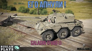 СМОТРИМ АП КОЛЕСНИКА 🔥 Saladin (FV601)