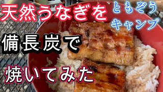 【必見！】天然うなぎを備長炭で焼いてみたら、老舗の味になりました【うな丼】