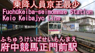 京王競馬場線　府中競馬正門前駅を探検してみた Fuchūkeiba-seimommae Station. Keio Keibajyo Line