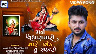 Kamlesh chhatraliya // મને વિશ્વાસ તારો મારે એક તું સહારો // New video song 2024 #kamleshchhatraliya