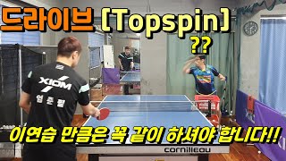 이것만 알고 연습하면 드라이브 금방 늡니다!![Serve and Top spin]