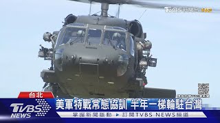 挫共軍氣焰? 共機常態擾台 美軍特戰來台協訓再度曝光 ｜十點不一樣20211101