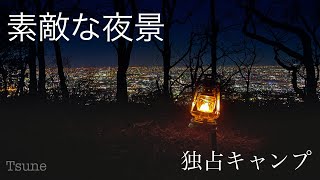 #野営#ハンモック　夜景を見ながらハンモック泊#ソロキャンプ#1