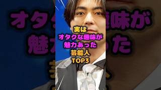 実はオタクな趣味が魅力あった芸能人TOP3 #オタク #雑学 #芸人 #芸能人 #お笑い #shorts