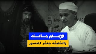 قصة الإمام مالك مع الخليفة جعفر المنصور .. The story of Imam Malik with Jaafar Al-Mansur