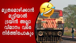 മൂത്രമൊഴിക്കാന്‍ മുട്ടിയാൽ ട്രയിൻ അല്ലാ വിമാനം വരെ നിർത്തിപോകും