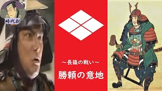 【時代劇】⚔️『武田勝頼の意地』～長篠の戦い～【字幕】