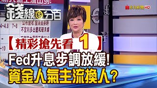 精彩搶先看1【錢線百分百】20230201《Fed鷹派官員估5月開始停止升息 資金蠢蠢欲動新人氣主流股有誰?》│非凡財經新聞│