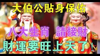 大伯公保佑，八大生肖請接財，財運很旺 - 十二生肖