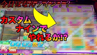 【アニマロッタ6】今日は何ライン!?カスタムナインで暴走なるか！？