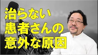 治らない患者さんの意外な原因と解消法