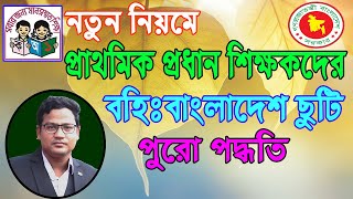 প্রাথমিক প্রধান শিক্ষকগণের বহিঃবাংলাদেশ ছুটি যেভাবে হবে। Head teacher Leave out of bangladesh।