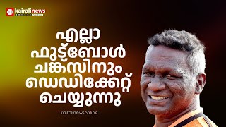 എല്ലാ ഫുട്ബോൾ ചങ്ക്‌സിനും ഡെഡിക്കേറ്റ് ചെയ്യുന്നു : ഐ എം വിജയൻ  | IM vijayan