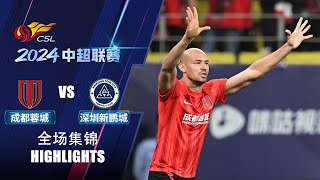 全场集锦 成都蓉城vs深圳新鹏城 2024中超联赛第7轮 HIGHLIGHTS Chengdu Rongcheng vs Shenzhen Peng City CSL 2024 RD7