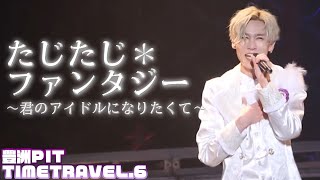 【MeseMoa. - たじたじ＊ファンタジー ～君のアイドルになりたくて～】MeseMoa.全国ツアー2019「TIME TRAVEL.6」より