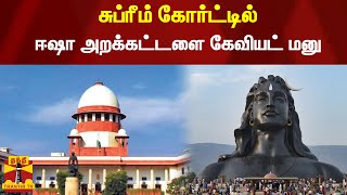 சுப்ரீம் கோர்ட்டில் ஈஷா அறக்கட்டளை கேவியட் மனு | Supreme Court