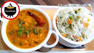 ଚଣା ଡାଲି ତଡକା | Chana Dal Tadka | Dhaba Style Chana Dal Fry | Dal Fry | Handishala