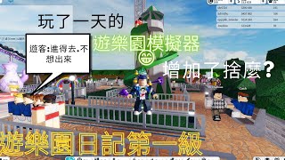 ROBLOX:玩了一天的遊樂園模擬器ヾ(＠⌒ー⌒＠)ノ.遊客都說進得去不想出來😎 {遊樂園系列第一期}