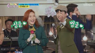 「주현미 ♥ 이찬원」 사랑이야기 담은 ‘전화통신’♬ [뽕숭아학당] 4회 20200603