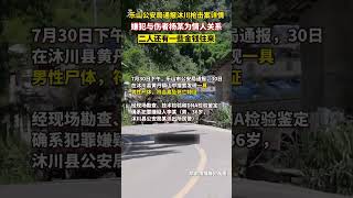 嫌犯與傷者楊某為情人關係，二人還有一些金錢往來。 7月30日，四川樂山市公安局通報沐川槍擊案詳情#2022 #police