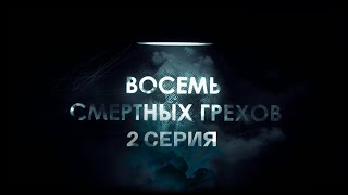 Восемь смертных грехов. 2-я серия. \