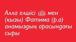 Алла Елшісі с.а.с мен қызы Фатима р.а анамыздың арасындағы сыры / ұстаз Ерлан Ақатаев