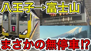 【八王子の次は富士山⁉︎】大月通過の富士回遊95号に乗ってきた