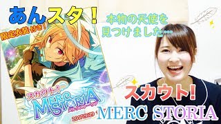 【あんスタ】スカウト!メルクストーリア【ガチャ実況】