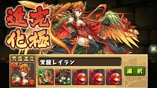 【パズドラ】覚醒レイランに究極進化してみた 龍族拼圖 Puzzle and Dragons