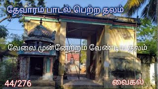 திருவைகல் மாடக்கோவில்#வைகல் #தேவாரப் பாடல் பெற்ற திருத்தலம்#கும்பகோணம் #sivatemple